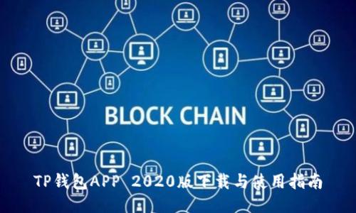 TP钱包APP 2020版下载与使用指南