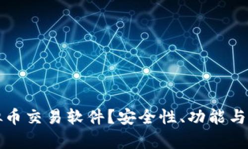 如何选择正规虚拟币交易软件？安全性、功能与使用体验全面解析