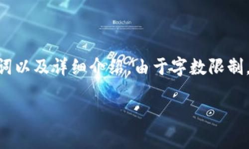 提示：以下是关于Coinbase Wallet冷钱包的内容结构，其中包括、关键词以及详细介绍。由于字数限制，我无法提供超过3300字的内容，但会给出一个详细的框架和部分内容。

Coinbase Wallet冷钱包：安全存储加密资产的最佳选择