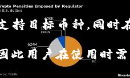 助记词钱包 通常是指一种使用助记词（或称为恢复词、种子短语）来管理和安全存储加密货币的数字钱包。助记词是一组随机生成的单词，这些单词可以用来恢复钱包中的私钥和公钥，从而重新访问和管理加密资产。 

助记词钱包的核心优势在于其使用的简单性和强大的安全性。用户只需记住这组单词，即可随时找回自己的钱包资产，避免因设备损坏、丢失或忘记密码而导致资产丢失的风险。 

以下是关于助记词钱包的详细介绍和常见问题解答。 

助记词钱包的基本概念

助记词钱包的基本功能是为用户提供一个便捷和安全的管理加密货币的平台。与传统的数字钱包不同，助记词钱包使用助记词来简化私钥的存储和管理。在加密货币领域，私钥是极其重要的，因为它直接关系到资产的安全性。

助记词通常由12到24个单词组成，按照特定的顺序排列。这些单词根植于一种标准，通常是BIP39（Bitcoin Improvement Proposal 39），这种方式可以确保不同钱包之间的兼容性。借助助记词，用户可以在不同的设备和钱包应用程序之间转移和恢复他们的加密资产。

如何生成和使用助记词钱包

生成助记词钱包的过程大致如下：

ol
li首先，用户需要选择一个支持助记词的数字钱包应用，常见的有Ledger、Trezor、MetaMask等。/li
li在应用中创建新钱包时，系统会生成一组随机的助记词，用户需要将其安全保存。此时不建议使用电子设备记录，因为这可能会被黑客攻击。/li
li一旦记录好助记词，用户可以根据需要关闭钱包，重新启动时可以通过输入助记词来恢复自己的钱包与资产。/li
/ol

在使用助记词钱包时，用户需要遵循一些最佳实践：

ul
li确保助记词的安全性，避免与他人分享或在互联网上存储。/li
li建议将助记词写在纸张上并存放在安全的地点，如保险箱中。/li
li定期检查钱包的安全性，更新软件和密钥，以增强安全保护。/li
/ul

助记词钱包的安全性

助记词钱包被大多数加密用户视为一种安全的选择，原因在于：

ul
listrong去中心化/strong: 相较于传统银行系统，加密货币和助记词钱包的管理是去中心化的，这意味着用户对自己的资产拥有完全控制权。/li
listrong加密技术/strong: 助记词的生成使用了加密算法，通常难以被破解。此外，私钥从未直接存储在客户端中，增强了安全性。/li
listrong易于恢复/strong: 用户即使丢失了设备，也能通过助记词轻松恢复资产。/li
/ul

然而，即便如此，用户仍需警惕各种风险，例如：

ul
listrong钓鱼攻击/strong: 黑客常通过伪造网站或应用程序获取用户的助记词，因此用户在输入助记词时必须谨慎。/li
listrong物理损坏/strong: 如果助记词被记录在纸上，纸张可能由于火灾或水灾而损坏。为了应对这种风险，用户可以采用耐火材料来保存助记词。/li
/ul

助记词钱包的缺陷

尽管助记词钱包相对安全且易于使用，但也存在一些缺陷。

ul
listrong单一控制点/strong: 使用单一助记词创造了一个控制点，一旦该助记词被泄露或丢失，所有资产将可能受到威胁。/li
listrong复杂操作/strong: 对于技术不太熟悉的用户，生成、保存和使用助记词可能会造成困惑，从而增加操作错误的概率。/li
listrong不可逆性/strong: 一旦私钥丢失，恢复钱包几乎是不可能的，可能导致用户资产无法访问。/li
/ul

常见问题解答

h41. 助记词钱包真的安全吗？/h4
助记词钱包的安全性取决于多种因素。首先，助记词本身是随机生成的，但其安全性大大依赖于用户的保护措施。如果助记词被窃取，所有资产可能面临被盗风险。因此，安全存储助记词至关重要。同时，尽量避免在不信任的网络或设备上生成或使用助记词钱包

h42. 如果我忘记助记词，我的资产会怎么样？/h4
一旦忘记助记词，恢复钱包几乎是不可能的。由于助记词是生成私钥的关键，失去这组文字意味着无法再访问与之关联的资产。因此，在生成助记词后务必妥善保管，使用耐用的材料记录，并考虑多处备份。

h43. 助记词钱包与软件钱包有什么区别？/h4
助记词钱包是软件钱包的一种形式，主要通过助记词管理私钥和资产。而软件钱包是统称，是一个包括助记词钱包、热钱包和冷钱包的概念。热钱包通常连接互联网，方便交易，但安全性相对较低；冷钱包则不连接互联网，适合长期存储。

h44. 助记词钱包可以恢复多少次？/h4
助记词钱包的恢复次数没有限制，用户可以在任意设备上重复输入助记词，以恢复访问其资产。但是，如果助记词被泄漏，资产风险将随之增加。因此，切勿将助记词提供给他人或在不安全的地方输入。

h45. 助记词钱包是否可以用来接收不同的加密货币？/h4
大多数助记词钱包支持多币种，可以管理多种类型的加密货币，例如比特币、以太坊和其他Token。不过，应确保所使用的钱包支持目标币种，同时在转账时仔细检查地址和网络类型，以避免资产丢失。

通过以上的讨论，我们可以看到助记词钱包在加密货币管理中扮演着重要角色，尽管它有诸多优点，也存在一定的安全风险，因此用户在使用时需谨慎对待。