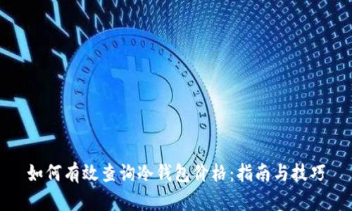 如何有效查询冷钱包价格：指南与技巧