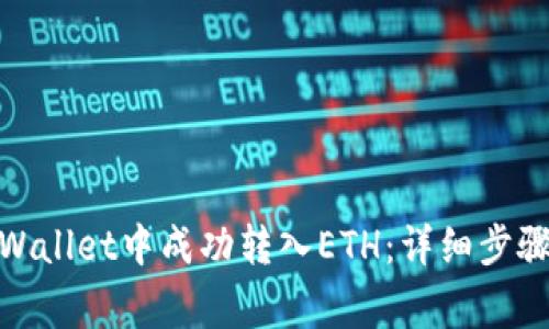 : 如何在tpWallet中成功转入ETH：详细步骤与注意事项