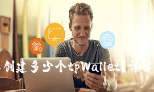 一个人可以创建多少个tpWallet？详解与管理建议