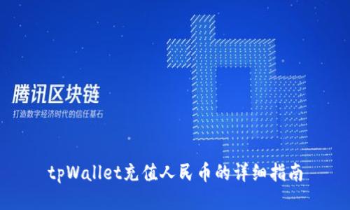tpWallet充值人民币的详细指南