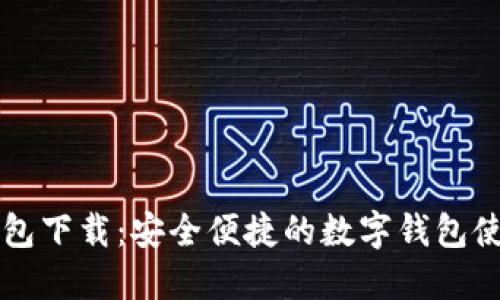 购宝钱包下载：安全便捷的数字钱包使用指南