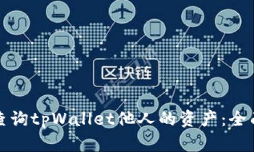 如何查询tpWallet他人的资产：全面指南