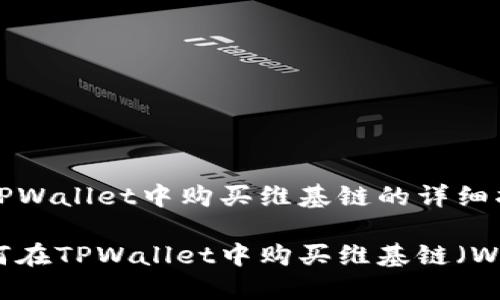 在TPWallet中购买维基链的详细指南

如何在TPWallet中购买维基链（WKC）