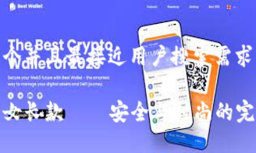 思考一个并且最接近用户搜索需求的优质

冷钱包女长款——安全与时尚的完美结合