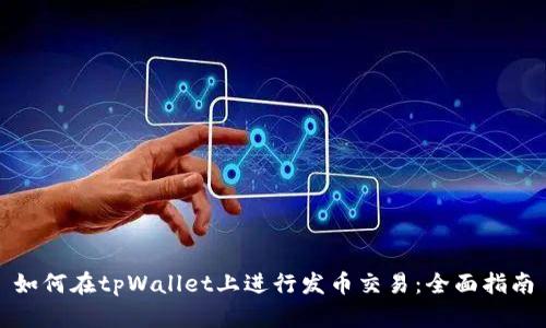如何在tpWallet上进行发币交易：全面指南