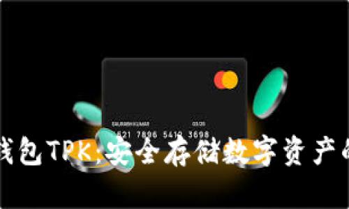 以太坊冷钱包TPK：安全存储数字资产的终极选择