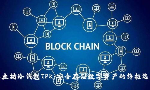 以太坊冷钱包TPK：安全存储数字资产的终极选择