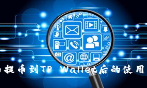 火币提币到TP Wallet后的使用指南