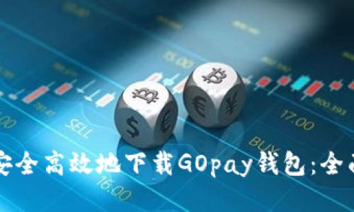 如何安全高效地下载GOpay钱包：全面指南
