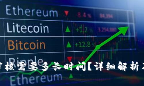 tpWalletlogo审核需要多长时间？详细解析及常见问题解答