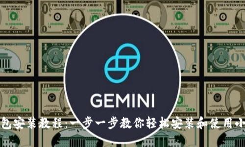 小狐狸钱包安装教程：一步一步教你轻松安装和使用小狐狸钱包