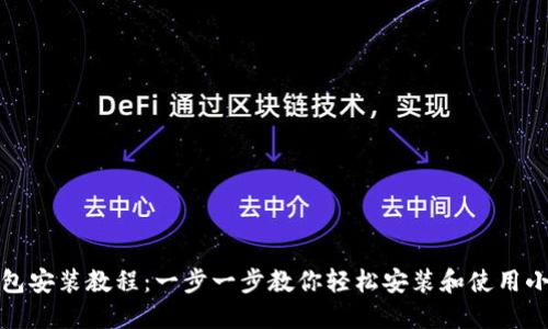 小狐狸钱包安装教程：一步一步教你轻松安装和使用小狐狸钱包