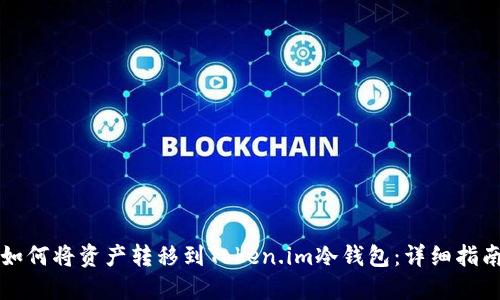 如何将资产转移到Token.im冷钱包：详细指南