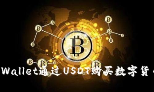 如何使用tpWallet通过USDT购买数字货币：详细指南