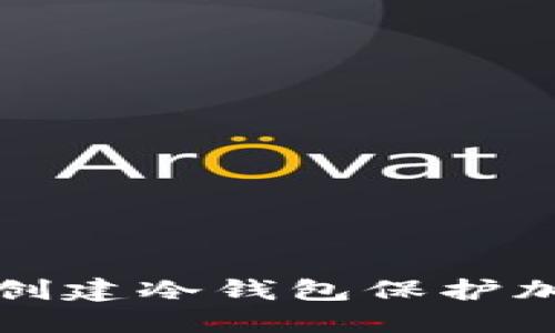 如何安全地创建冷钱包保护加密货币资产