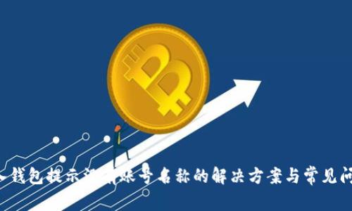  TP导入钱包提示没有账号名称的解决方案与常见问题解析