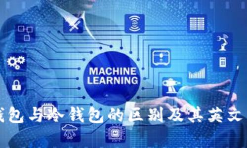 热钱包与冷钱包的区别及其英文解析