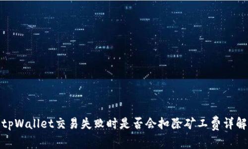 tpWallet交易失败时是否会扣除矿工费详解