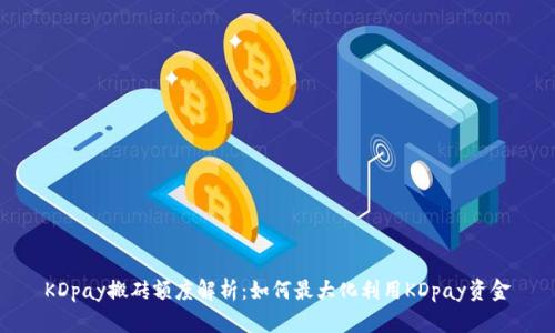 KDpay搬砖额度解析：如何最大化利用KDpay资金