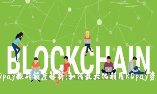KDpay搬砖额度解析：如何最大化利用KDpay资金