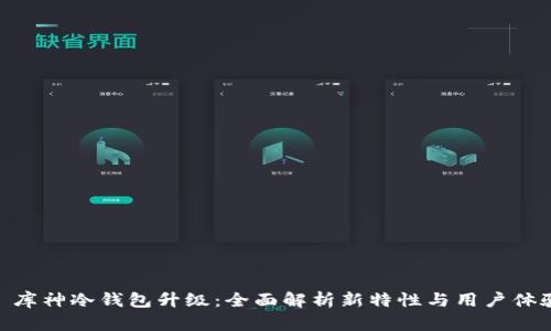 : 库神冷钱包升级：全面解析新特性与用户体验