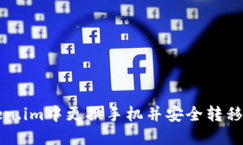 如何在token.im中更换手机并安全转移冷钱包资产