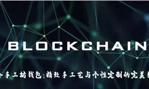 小冷手工坊钱包：精致手工艺与个性定制的完美结合