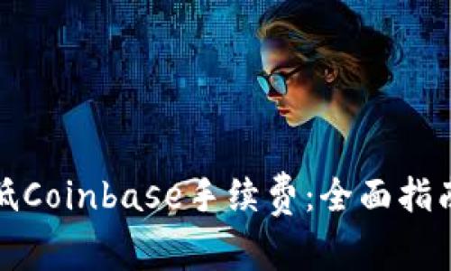 如何降低Coinbase手续费：全面指南与策略