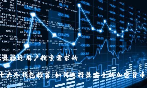 思考一个并且最接近用户搜索需求的

2023年世界十大冷钱包推荐：如何选择最安全的加密货币存储解决方案