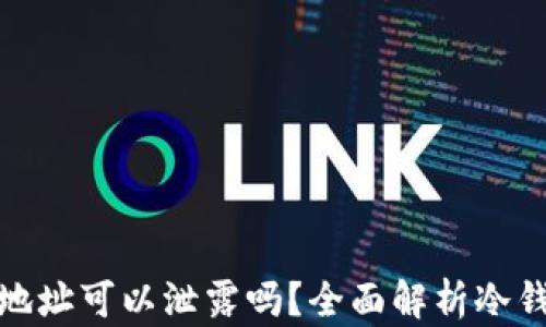 
冷钱包的地址可以泄露吗？全面解析冷钱包安全性