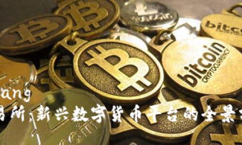 peiqiang/peiqiang
Tokocrypto交易所：新兴数字货币平台的全景分析与用户指南
