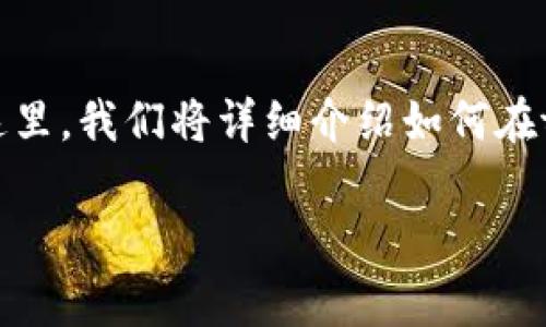 方案一：在tpWallet中解除授权的方法通常涉及到几个简单的步骤。在这里，我们将详细介绍如何在tpWallet中解除资产授权，以确保您对您的数字资产拥有完全的控制权。

tpWallet买币如何解除授权，保障资产安全