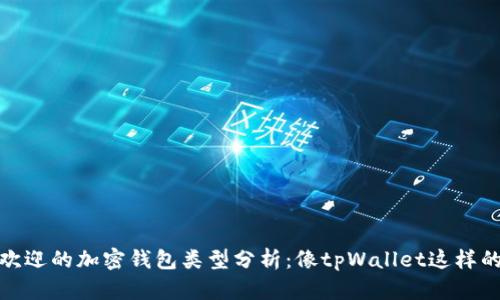 2023年最受欢迎的加密钱包类型分析：像tpWallet这样的平台有哪些？