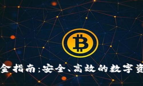 tpWallet入金指南：安全、高效的数字资产充值方式