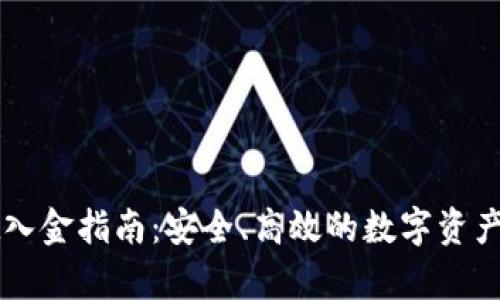 tpWallet入金指南：安全、高效的数字资产充值方式