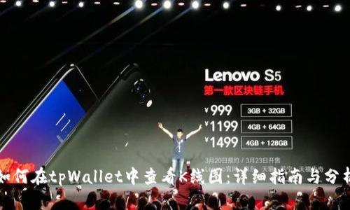 如何在tpWallet中查看K线图：详细指南与分析