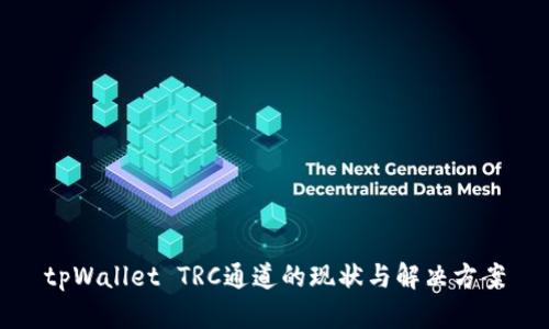 tpWallet TRC通道的现状与解决方案
