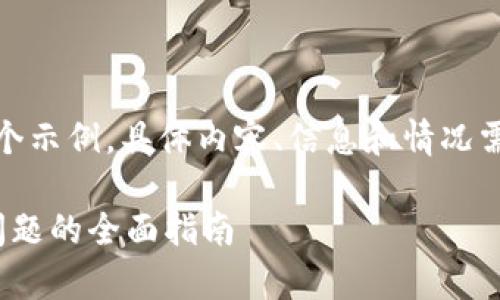 请注意：以下内容只能作为一个示例，具体内容、信息和情况需要根据实际情况调整和更新。

 解决tpWallet中USDT消失问题的全面指南