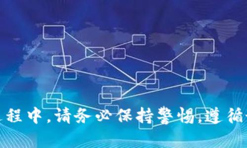   如何将FIL币提到TP Wallet：完整指南 / 

 guanjianci FIL币, TP Wallet, 数字货币提币 /guanjianci 

随着数字货币市场的不断发展，许多用户开始关注如何管理和存储他们的加密资产。FIL币（Filecoin）作为一种重要的去中心化存储网络的代币，近年来越来越受到投资者的关注。而TP Wallet作为一款多功能的钱包，支持多种数字货币的存储和管理。本文将详细介绍如何将FIL币提到TP Wallet，并解答一些相关疑问。

一、什么是FIL币？
FIL币是Filecoin网络的原生代币，属于一种去中心化存储的数字资产。Filecoin目的是为了解决传统存储系统的一些问题，例如存储的安全性、效率以及成本等。Filecoin通过激励机制，鼓励用户将空闲的存储空间提供给网络，并用FIL币作为支付手段。在Filecoin网络中，用户可以使用FIL币购买存储服务，或者通过提供存储服务来赚取FIL币。
Filecoin的核心技术基于区块链，用户可以在其上安全地存储和访问数据。FIL币的总供应量由网络规则决定，投资者可以通过购买FIL币来参与这一去中心化存储网络的生态。

二、TP Wallet简介
TP Wallet是一款移动端数字货币钱包，支持多种加密资产的存储与管理。它不仅允许用户发送和接收各种数字货币，还为用户提供了流畅的交易体验。TP Wallet支持多种链上的资产，如以太坊、比特币、以及众多ERC20代币等，随着更新，其对Filecoin的支持也不断增强。
TP Wallet拥有着人性化的界面和便捷的操作流程，对于新手及专业用户都很友好。同时，TP Wallet也非常重视安全性，通过多层保护机制，确保用户资产的安全。

三、如何将FIL币提到TP Wallet
将FIL币提到TP Wallet的过程相对简单，但以下步骤非常重要，请确保您按照正确的流程进行操作。
ol
listrong安装TP Wallet：/strong首先，您需要在您的移动设备上下载并安装TP Wallet。可以在App Store或Google Play中找到。/li
listrong创建或导入钱包：/strong打开TP Wallet后，您可以选择创建新的钱包或者导入已有的钱包。如果您是新用户，建议创建一个新的钱包，并妥善保存助记词以便将来找回。/li
listrong获取钱包地址：/strong在TP Wallet的主界面上，选择FIL币，您会看到您的FIL地址。请复制这个地址，因为我们需要将FIL币提到这个地址。/li
listrong登录交易所： /strong在您的交易所（如Binance、Huobi等）账户中登录，找到您存储FIL币的地方。/li
listrong提币申请：/strong在交易所中选择提币功能，输入您刚刚复制的TP Wallet地址，填写您希望提取的金额，并确认提币。确保您输入的钱包地址正确无误。/li
listrong确认提币：/strong在交易所提币申请后，通常需要经过邮件确认或短信验证。按照指引完成相关步骤即可。/li
listrong查看钱包余额：/strong提币完成后，您可以在TP Wallet中查看您的FIL币余额，等待网络确认即可。如果提币未立即到账，请耐心等待，一般在几分钟到几十分钟内就能到达。/li
/ol

四、提币过程中需要注意的问题
在提币过程中，可能遇到各种问题，以下是一些用户常见的疑问和解决方案。

1. 提币地址错误，会造成什么后果？
在提币时，如果您输入了错误的钱包地址，资产可能会永久丢失。由于区块链的特性，一旦交易被确认，无法撤回。所以在输入地址时务必仔细检查，确保您复制粘贴的是正确的TP Wallet地址。为确保输错的可能性，建议您使用二维码扫描功能，许多钱包都提供这样的服务。
此外，如果您在多个钱包之间转移资产，务必仔细区分钱包的不同币种和不同的网络版本。例如，有些钱包可能会显示以太坊的ERC20代币和以太坊的主链地址不同。如果不小心将资金发送到错误的网络地址，不仅不能找回，有可能会损失全部资金。

2. 提币需要多长时间？
FIL币的提币时间因网络拥堵情况而异，通常情况下，交易在几分钟至几十分钟内会完成。如果网络较为繁忙，可能会导致确认时间延长。在大多数交易所中，您也可以查看交易的状态来确认是否已经发送。如果提币时间超过预期，并且在交易所的历史记录中也无法找到记录，可以联系交易所的客服进行查询。
另外，尽量在交易时避开高峰期，例如在市场波动较大的时候，提币速度可能较慢。如果您有紧急需求，事先做好准备是十分必要的。

3. 为什么TP Wallet无法接收FIL币？
TP Wallet对不同的数字资产有各自的支持情况。如果在您操作时TP Wallet无法接收FIL币，首先检查TP Wallet是否支持FIL币的接收功能。您可以通过官方网站或用户手册确认相关信息。
另外，请注意确保您使用的是最新版本的钱包应用程序，某些较旧版本可能不再支持新加入的币种。如果在确认了以上信息后问题仍然存在，建议联系TP Wallet的客服人员以获得进一步的帮助。

4. 提币失败如何处理？
如果提币操作失败，首先请在交易所的账户历史里面查看失败的原因，某些情况如地址错误、超出提币额度等都可能导致提币失败。在确认问题后，及时修改并尝试重新提币。
如果提币明明是正确的，但仍然失败，可以联系交易所客服进行详细咨询。在很多情况下，资金的安全性会得到最大化，所以可以按照平台的指示进行操作。

5. 如何确保我在TP Wallet上的FIL资产安全？
为了保障您的FIL资产安全，请务必采取一些基本的安全措施：
ul
listrong使用强密码：/strong确保您选择的密码强度足够，包含大写字母、小写字母、数字及特殊字符。/li
listrong启用双重认证：/strong如果TP Wallet支持双重认证，请务必打开，它能增加一层保护。/li
listrong保存助记词：/strong钱包的助记词务必保留好，生成后不要随便分享，建议将其写下来放在安全的地方。/li
listrong定期更新钱包：/strong保持TP Wallet应用程序的更新，以获取最新的安全保护功能。/li
listrong避免公共Wi-Fi：/strong在进行重要的转账或存储数字资产时，尽量避免使用公共网络，使用安全的、受信任的网络环境。/li
/ul

总之，将FIL币提到TP Wallet的过程并不复杂，只要按照上述步骤进行操作，确保每个环节都仔细执行，就能顺利完成提币的行为。同时，在管理数字资产的过程中，请务必保持警惕，遵循最佳的安全实践以确保您的投资安全。