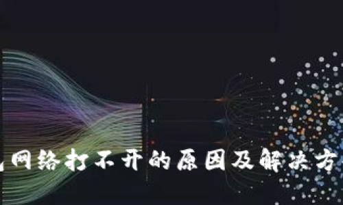 冷钱包网络打不开的原因及解决方案详解