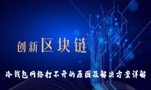 冷钱包网络打不开的原因及解决方案详解