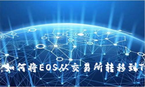 完整指南：如何将EOS从交易所转移到TP Wallet