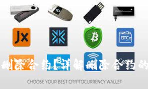 tpWallet为什么无法删除合约？详解删除合约的常见问题及解决方案