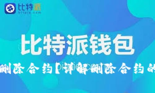 tpWallet为什么无法删除合约？详解删除合约的常见问题及解决方案