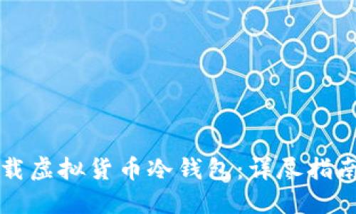 如何安全下载虚拟货币冷钱包：详尽指南与最佳实践