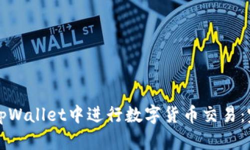 如何在tpWallet中进行数字货币交易：完整指南